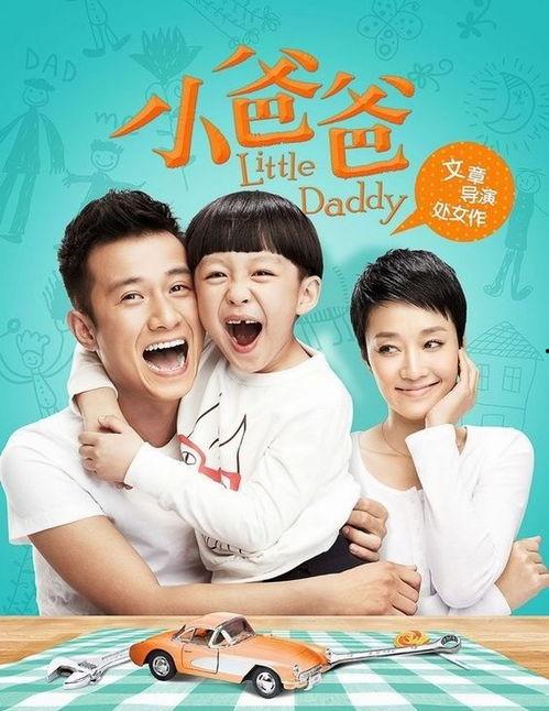 小爸爸在那里免费观看,免费观看，家庭温馨喜剧等你来笑